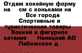 Отдам хокейную форму на 125см.с коньками на 35 - Все города Спортивные и туристические товары » Хоккей и фигурное катание   . Ненецкий АО,Лабожское д.
